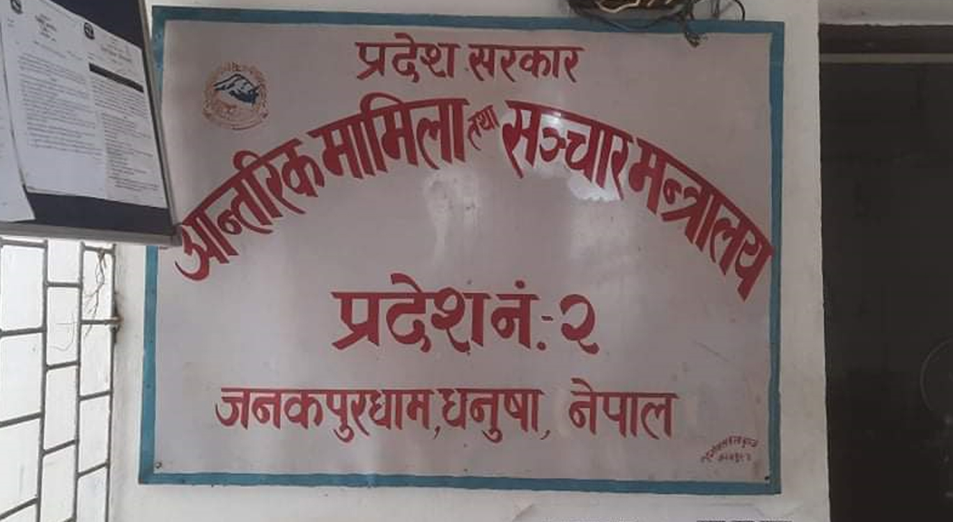 प्रदेश २ सरकारको भित्ते पत्रिका तालिम : ५ दिन तालिम, ८ लाख खर्च, दिइएन पूरा सूचना